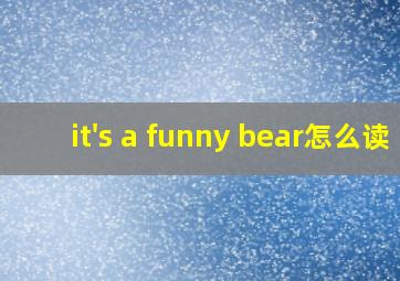 it's a funny bear怎么读